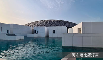 阿布達比-謝赫扎耶德大清真寺+阿布達比羅浮宮